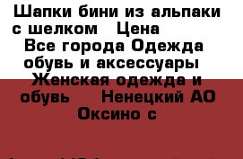 Шапки бини из альпаки с шелком › Цена ­ 1 000 - Все города Одежда, обувь и аксессуары » Женская одежда и обувь   . Ненецкий АО,Оксино с.